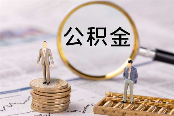 沛县怎么把住房公积金套出来（有什么办法可以把公积金套出来）