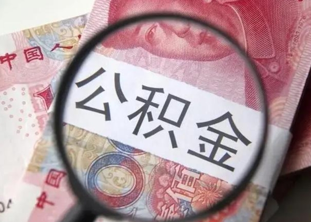 沛县封存的1个月公积金怎么提取（公积金封存一个月可以取吗）