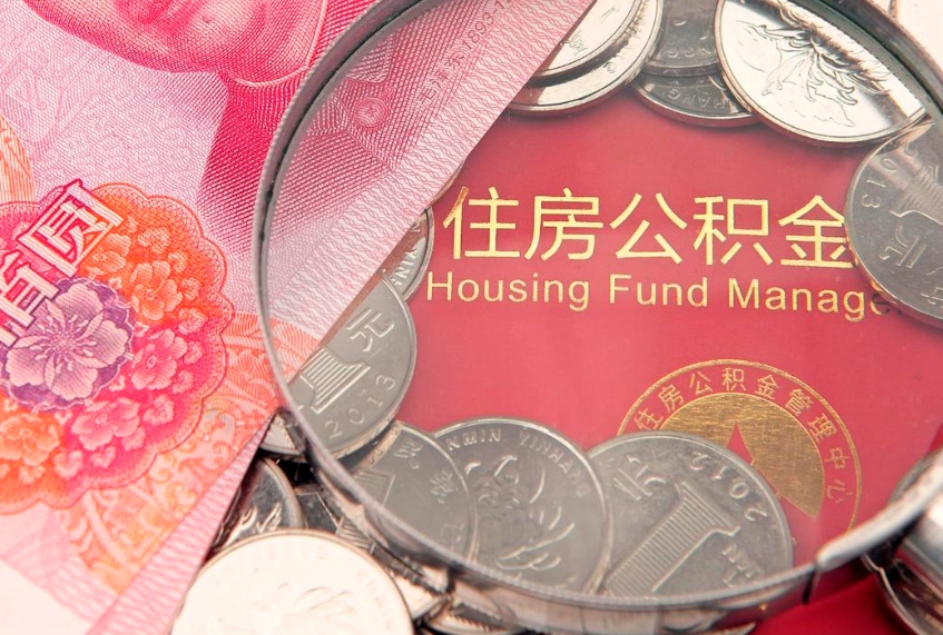 沛县公积金提取流程详细步骤（怎么提取市公积金）